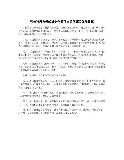 科技特派员模式机制创新存在的问题及发展建议
