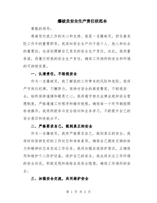 爆破员安全生产责任状范本