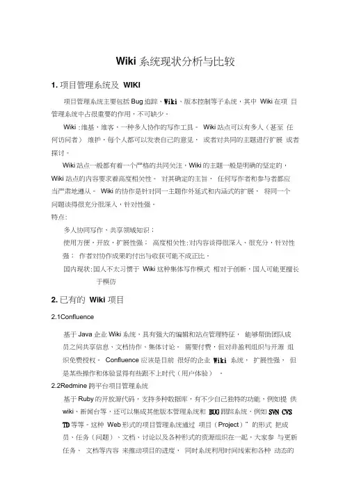Wiki系统现状分析与比较