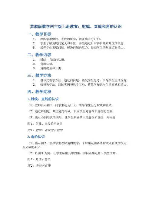 苏教版数学四年级上册教案射线、直线和角的认识