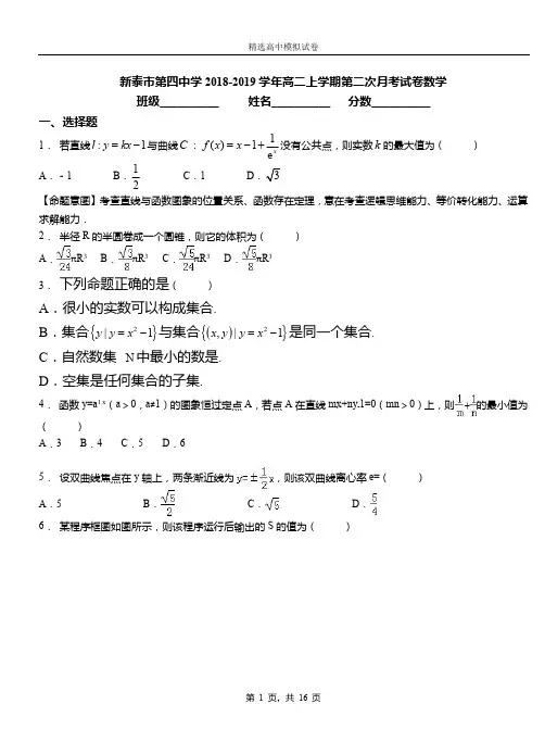 新泰市第四中学2018-2019学年高二上学期第二次月考试卷数学