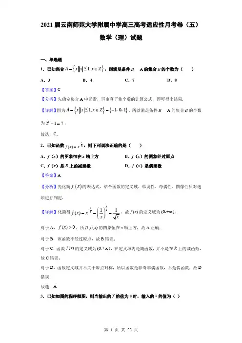 2021届云南师范大学附属中学高三高考适应性月考卷(五)数学(理)试题(解析版)