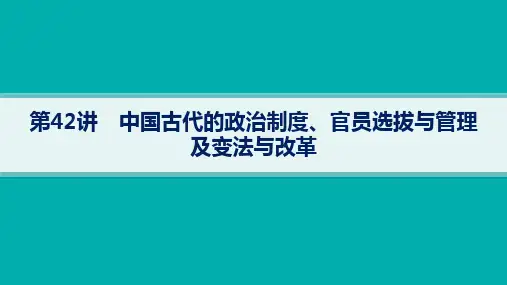 2024年高考历史总复习第二部分考点精练第42讲中国古代的政治制度、官员选拔与管理及变法与改革