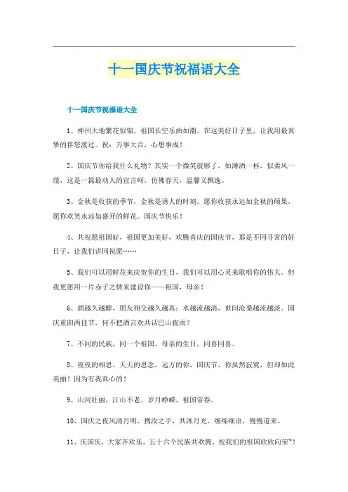 十一国庆节祝福语大全