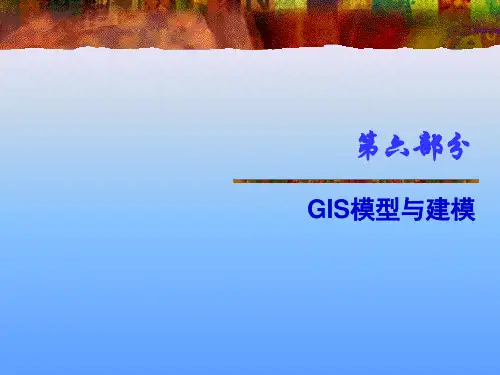 武汉大学地理信息系统课件第七部分