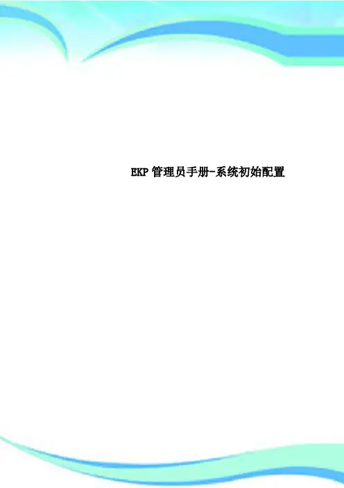 EKP管理员手册-系统初始配置