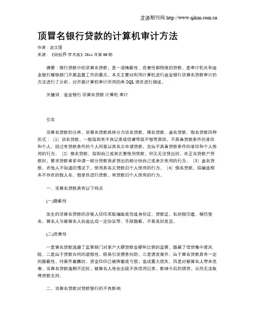 顶冒名银行贷款的计算机审计方法