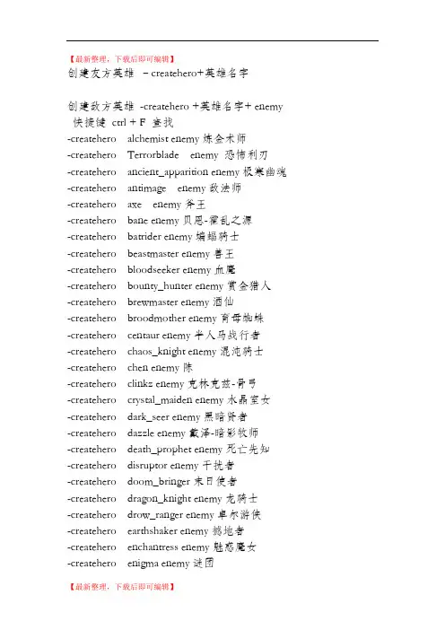 DOTA2 创建英雄指令(精编文档).doc