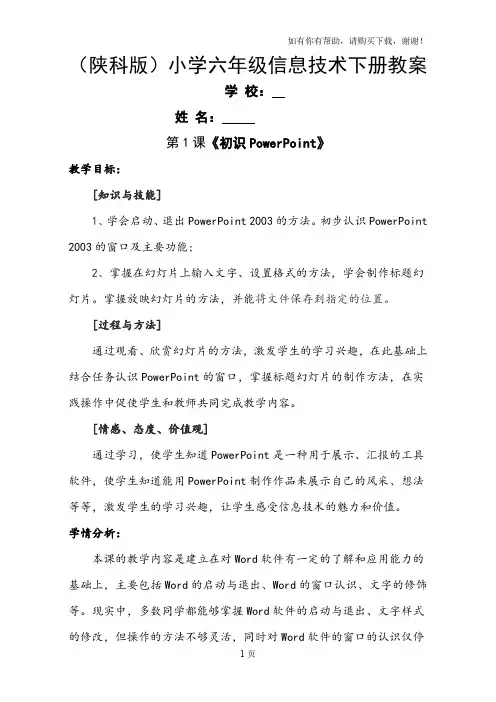 陕西科技出版社小学六年级信息技术下册教案全册