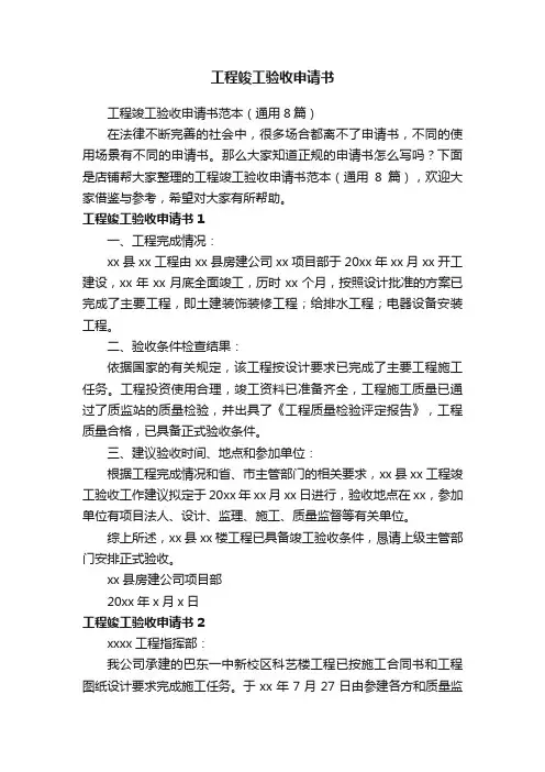 工程竣工验收申请书