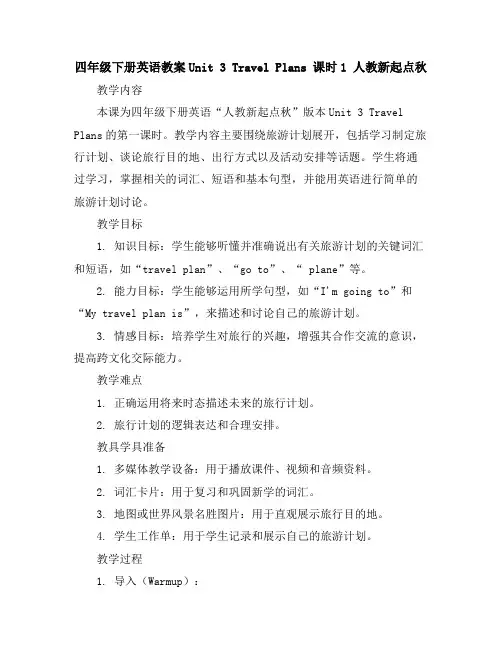 四年级下册英语教案-Unit3TravelPlans课时1人教新起点秋
