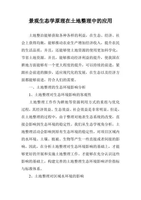景观生态学原理在土地整理中的应用