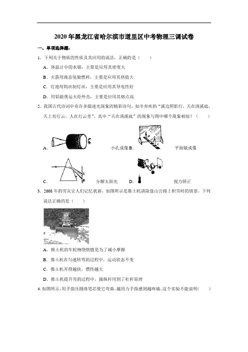 2020年黑龙江省哈尔滨市道里区中考物理三调试卷  解析版