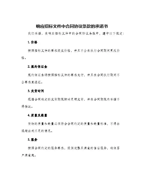 2024年响应招标文件中合同协议条款的承诺书