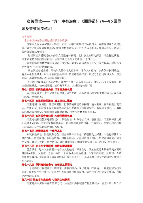 名著导读——“变”中有深意：《西游记》74—86回导读及章节同步练习