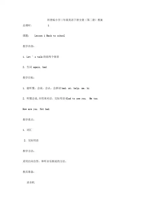 科普版小学三年级英语下册全册教案