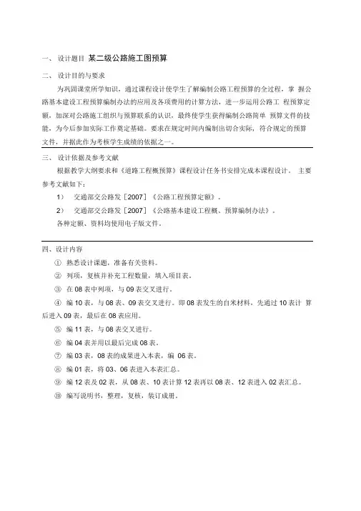 道路工程概预算课程设计任务书