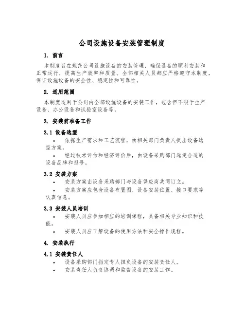 公司设施设备安装管理制度