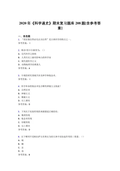 新版精选2020年《科学通史》期末完整考试题库208题(含答案)