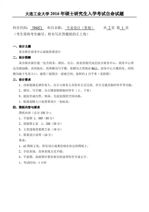 大连工业大学504专业设计(景观)2016考研试题真题