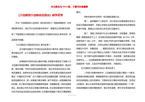 《三位数加三位数进位加法》教学反思