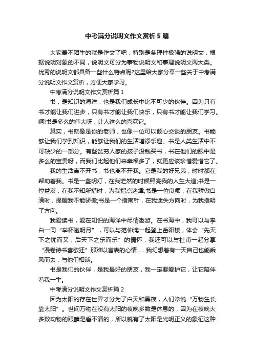 中考满分说明文作文赏析5篇