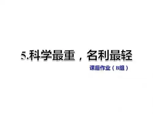 六年级上册语文课件-第5课 科学最重,名利最轻 作业(B组)-教科版