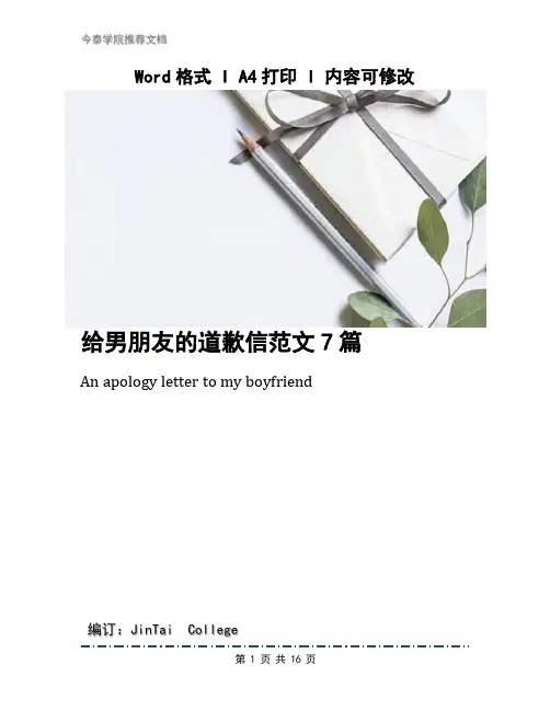 给男朋友的道歉信范文7篇