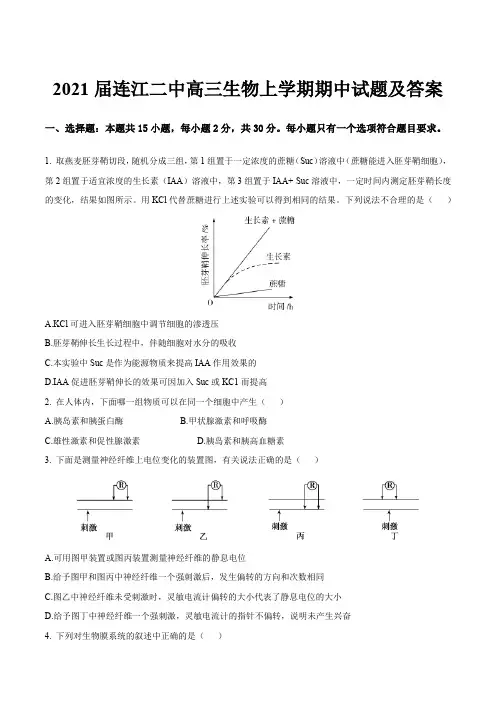 2021届连江二中高三生物上学期期中试题及答案