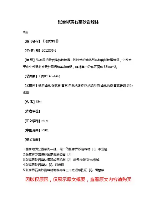 张家界黄石寨砂岩峰林