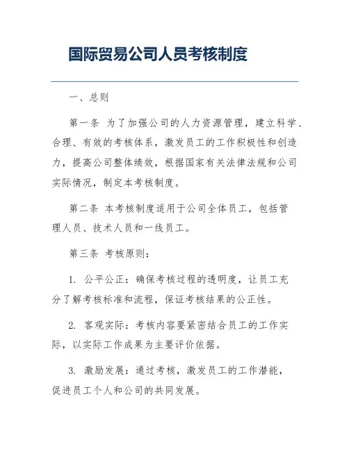 国际贸易公司人员考核制度