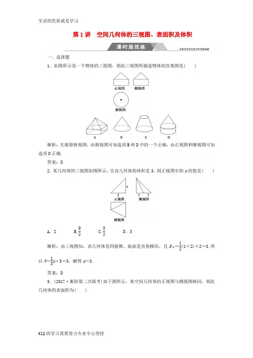 [推荐学习]2018年高考数学二轮复习第二部分专题四立体几何第1讲空间几何体的三视图表面积及体积课时