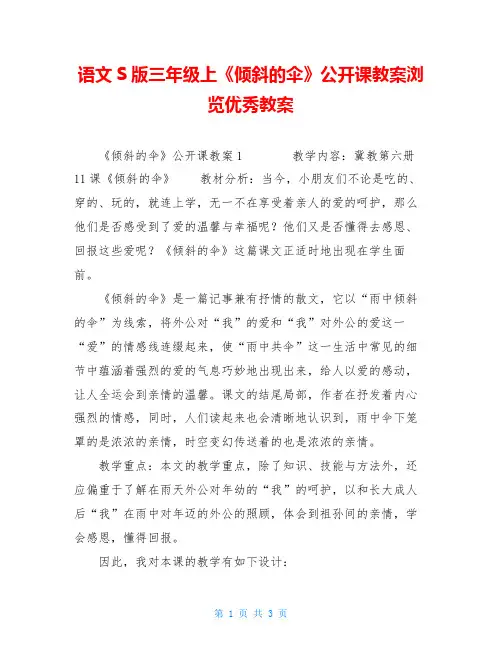 语文S版三年级上《倾斜的伞》公开课教案浏览优秀教案