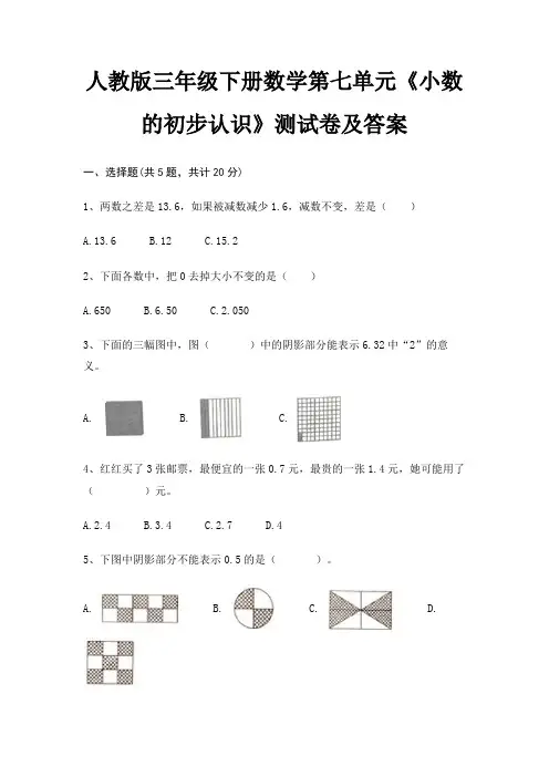 人教版三年级下册数学第七单元《小数的初步认识》测试卷及答案