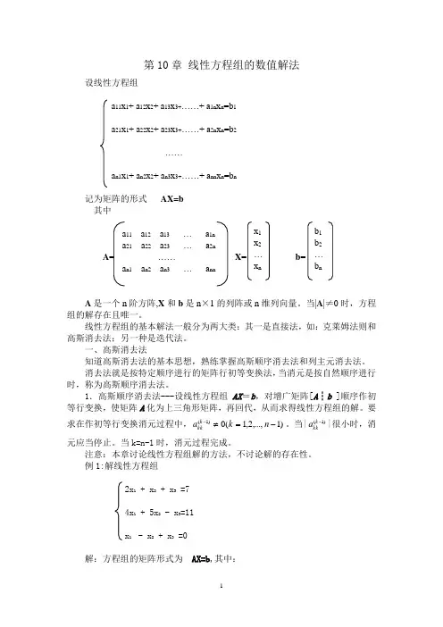 第10章计算机数学基础下线性方程组的数值解法