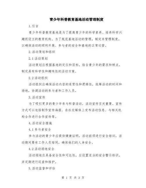 青少年科普教育基地活动管理制度