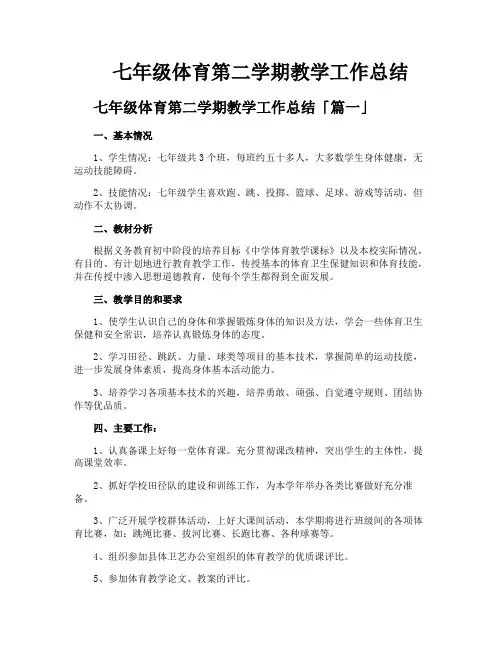 七年级体育第二学期教学工作总结
