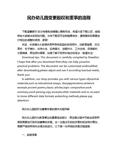 民办幼儿园变更股权和董事的流程