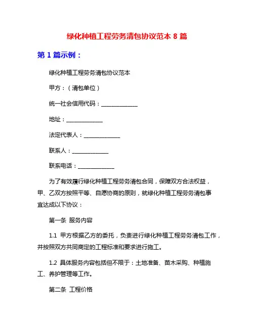 绿化种植工程劳务清包协议范本8篇