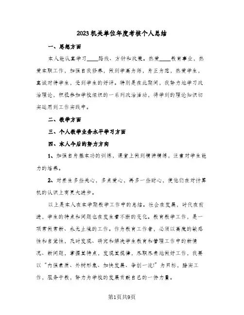 2023机关单位年度考核个人总结(四篇)