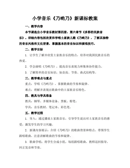 小学音乐《乃哟乃》新课标教案
