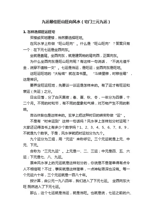 九运最佳旺山旺向风水（宅门三元九运）
