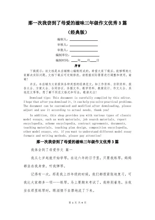 那一次我尝到了母爱的滋味三年级作文优秀3篇