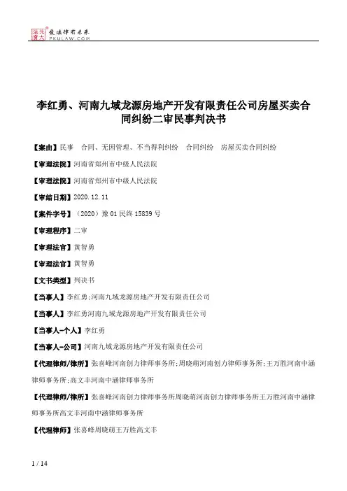 李红勇、河南九域龙源房地产开发有限责任公司房屋买卖合同纠纷二审民事判决书