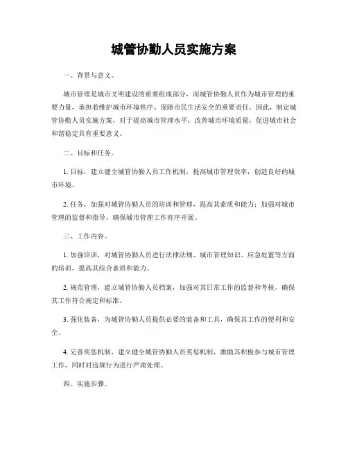 城管协勤人员实施方案