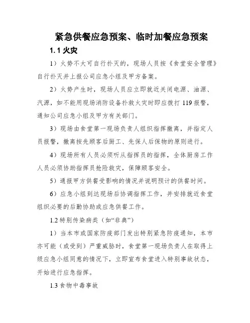 紧急供餐应急预案、临时加餐应急预案