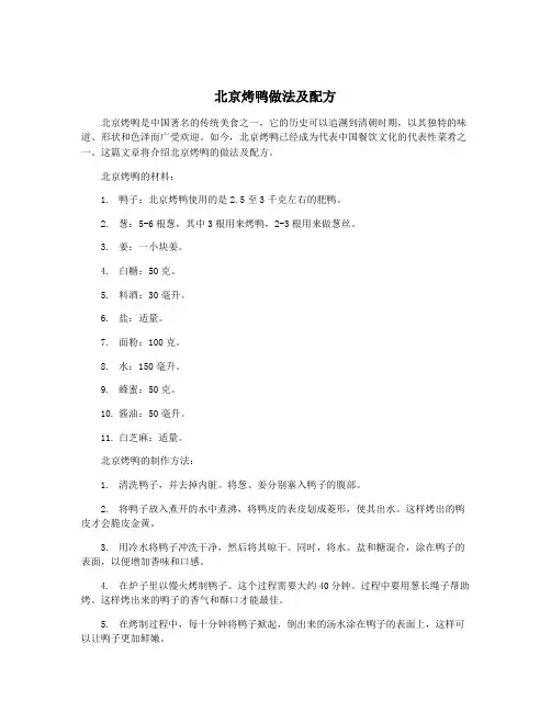 北京烤鸭做法及配方