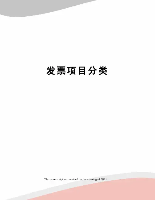 发票项目分类