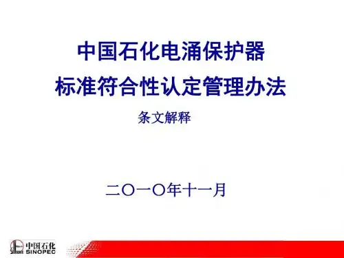 【管理制度】中国石化电涌保护器标准符合性认定管理办法条文解释-南京