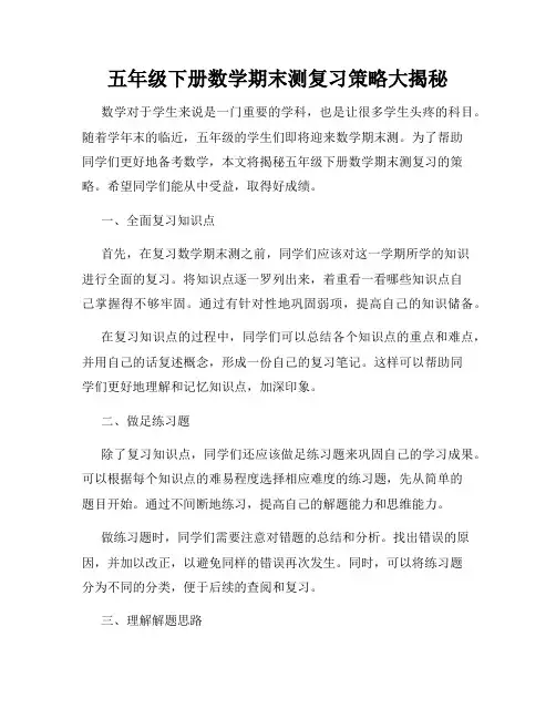 五年级下册数学期末测复习策略大揭秘